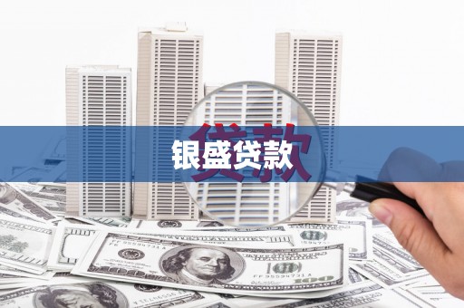 广陵银盛贷款