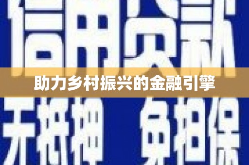 广陵助力乡村振兴的金融引擎