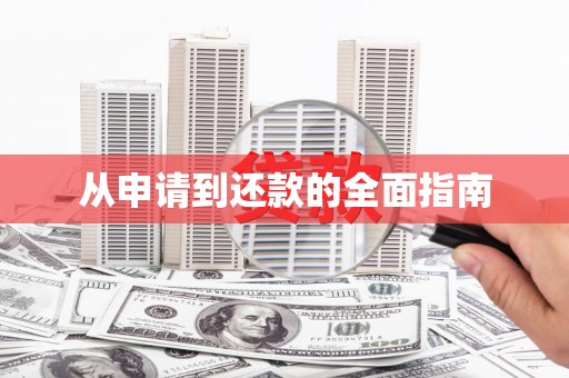 广陵从申请到还款的全面指南