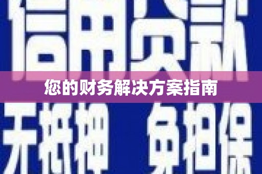 广陵您的财务解决方案指南