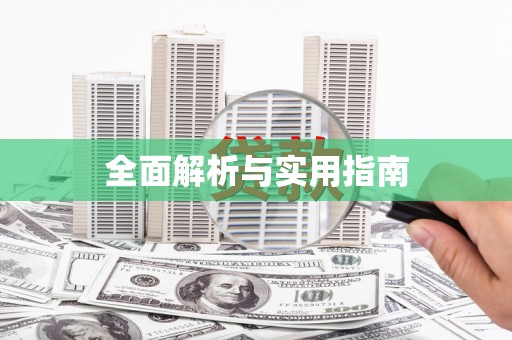 广陵全面解析与实用指南