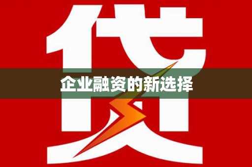 广陵企业融资的新选择