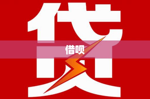 广陵借呗