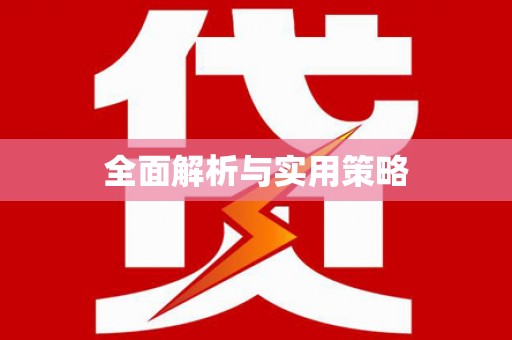 广陵全面解析与实用策略