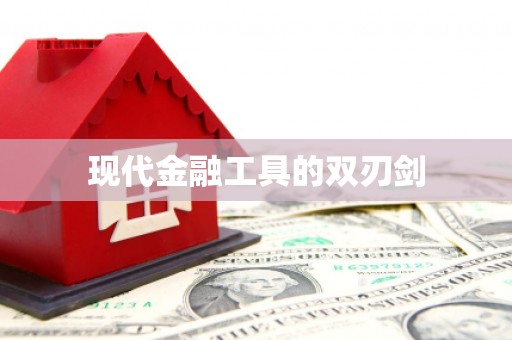 广陵现代金融工具的双刃剑