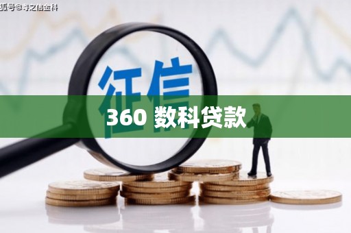 广陵360 数科贷款