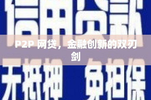 广陵P2P 网贷，金融创新的双刃剑