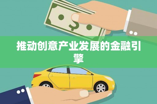 广陵推动创意产业发展的金融引擎