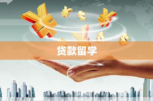 广陵贷款留学