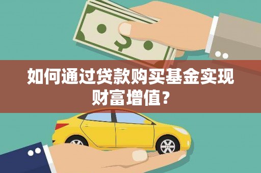 广陵如何通过贷款购买基金实现财富增值？