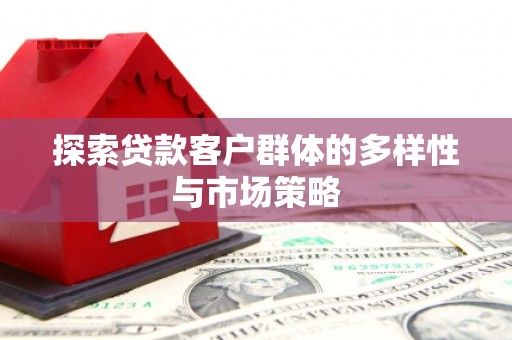 广陵探索贷款客户群体的多样性与市场策略