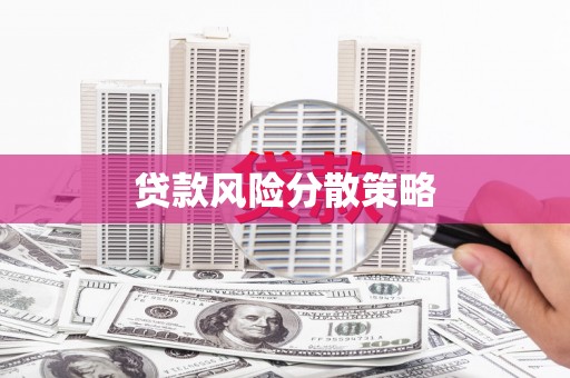 广陵贷款风险分散策略
