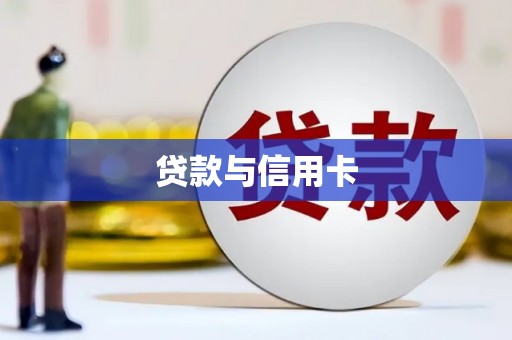 广陵贷款与信用卡