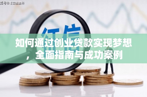 广陵如何通过创业贷款实现梦想，全面指南与成功案例