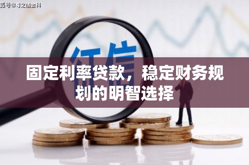 广陵固定利率贷款，稳定财务规划的明智选择