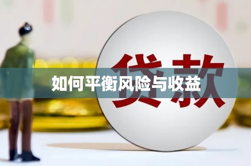 广陵如何平衡风险与收益
