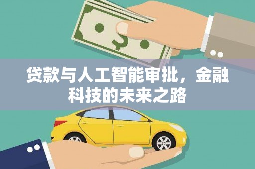广陵贷款与人工智能审批，金融科技的未来之路