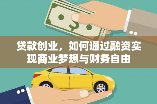 广陵贷款创业，如何通过融资实现商业梦想与财务自由