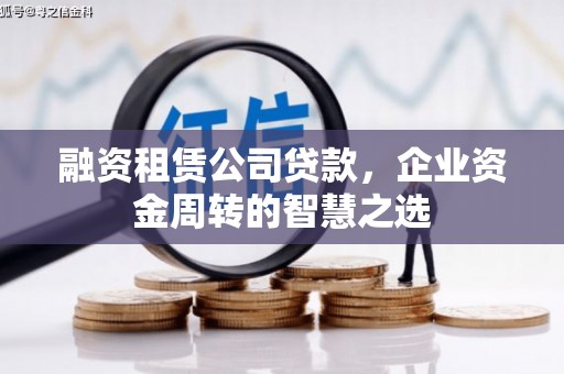 广陵融资租赁公司贷款，企业资金周转的智慧之选
