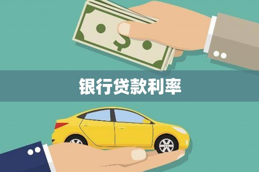 广陵银行贷款利率