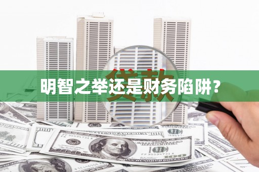 广陵明智之举还是财务陷阱？