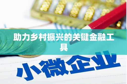 广陵助力乡村振兴的关键金融工具