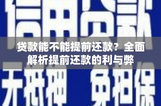 广陵贷款能不能提前还款？全面解析提前还款的利与弊