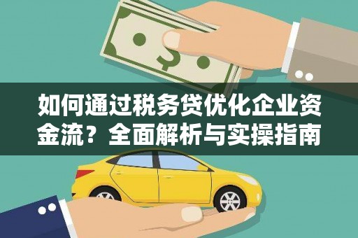 广陵如何通过税务贷优化企业资金流？全面解析与实操指南
