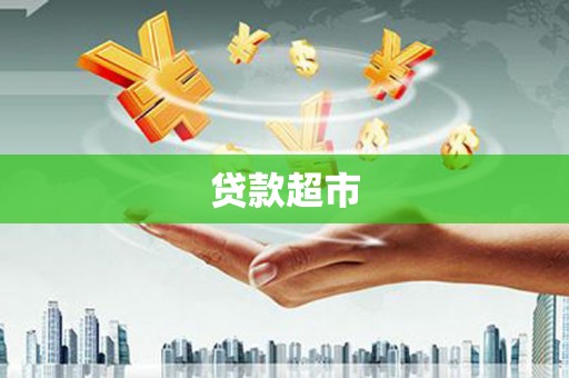 广陵贷款超市
