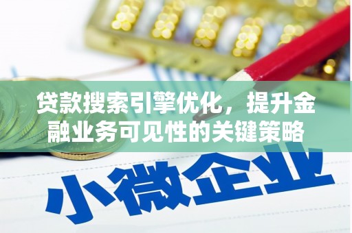 广陵贷款搜索引擎优化，提升金融业务可见性的关键策略