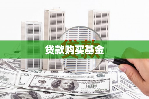 广陵贷款购买基金