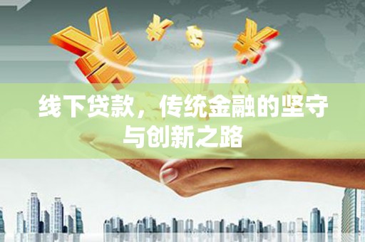 广陵线下贷款，传统金融的坚守与创新之路