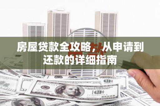 广陵房屋贷款全攻略，从申请到还款的详细指南