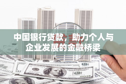广陵中国银行贷款，助力个人与企业发展的金融桥梁
