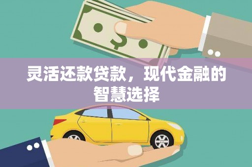 广陵灵活还款贷款，现代金融的智慧选择