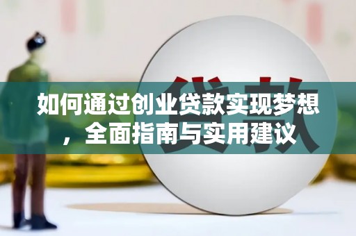 广陵如何通过创业贷款实现梦想，全面指南与实用建议