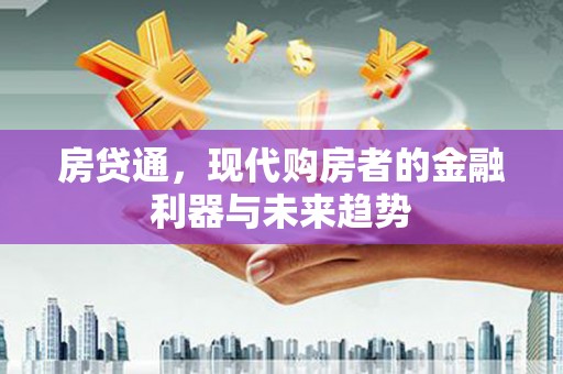 广陵房贷通，现代购房者的金融利器与未来趋势