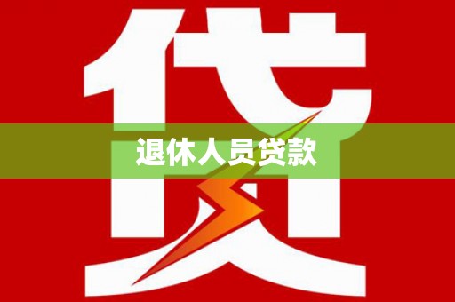 广陵退休人员贷款