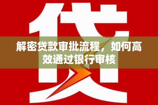 广陵解密贷款审批流程，如何高效通过银行审核