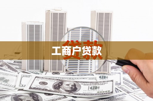 广陵工商户贷款