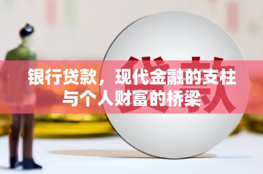 广陵银行贷款，现代金融的支柱与个人财富的桥梁