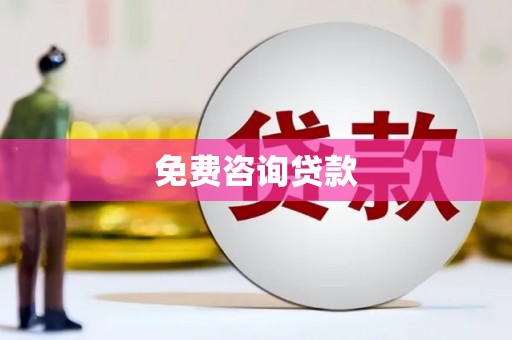 广陵免费咨询贷款