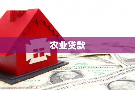 广陵农业贷款