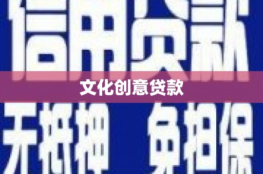 广陵文化创意贷款