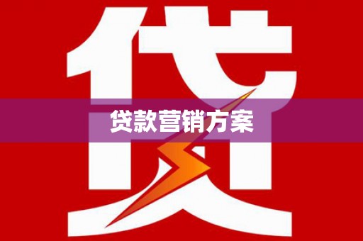 广陵贷款营销方案