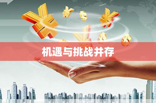 广陵机遇与挑战并存