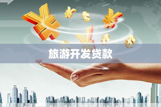 广陵旅游开发贷款