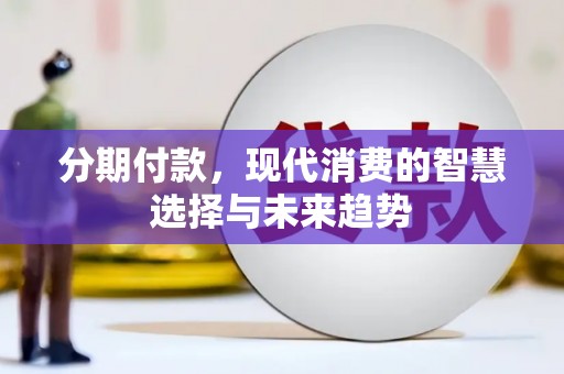 广陵分期付款，现代消费的智慧选择与未来趋势