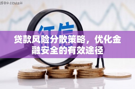 广陵贷款风险分散策略，优化金融安全的有效途径