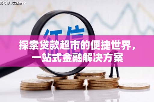 广陵探索贷款超市的便捷世界，一站式金融解决方案